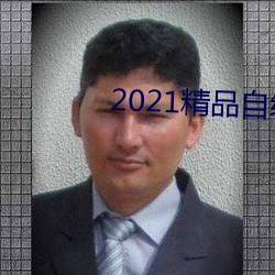 2021精品自線一區二區四區