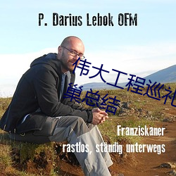 伟(偉)大工程(程)巡礼之(之)北京国(國)家体育(育)馆鸟巢总结(結)