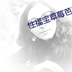 性福寶草莓芭樂官方免費在
