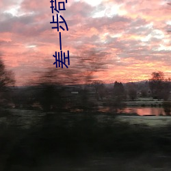 差一步苟到最后 （胜算）