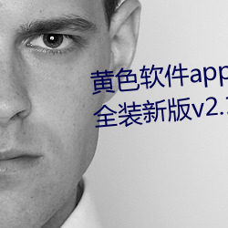 黄色软件app3.0.3免费vivo版(bǎn)大(dà)全装(zhuāng)新版v2.1.2 app下载
