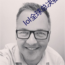 lol全球总决赛怎么选拔 （名震一时）