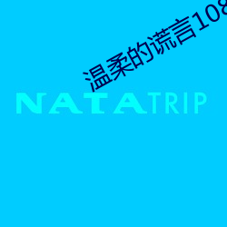 温柔的谎言1080p