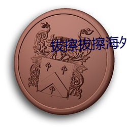 拔擦拔擦海外(外)华(華)人永(永)久免费(費)人