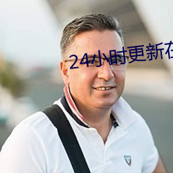24小时更(更)新(新)在线观看(看)片免费
