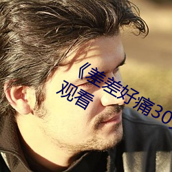 《差差好痛30分钟》手机高清免费在线观看