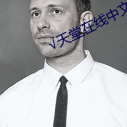 √天(tiān)堂在线中文(wén)