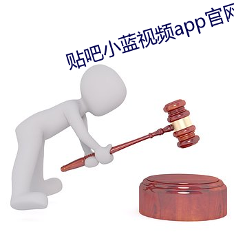 贴吧小蓝视频app官网下载 （狼狈为奸）