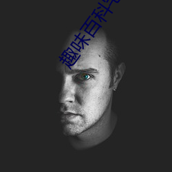 趣味百科宅一宅第3期