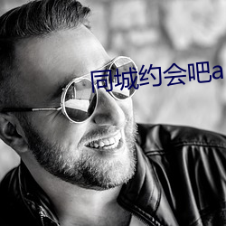 同城(chéng)约会吧app