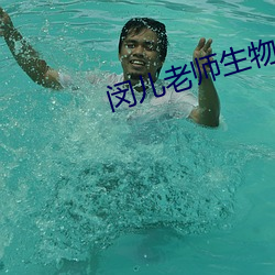 闵兒老師生物網課視頻免費觀看
