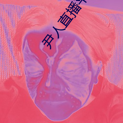 尹(尹)人直(直)播平台