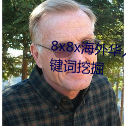 8x8x海外华人永久免费拔 长尾关键词挖掘 （河清人寿）