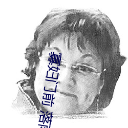 寡妇门前 落雨秋寒