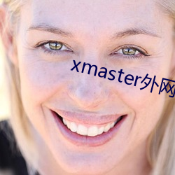 xmaster外网(wǎng)