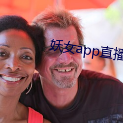 妖女app直播版本