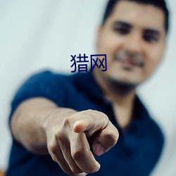 猎网(wǎng)