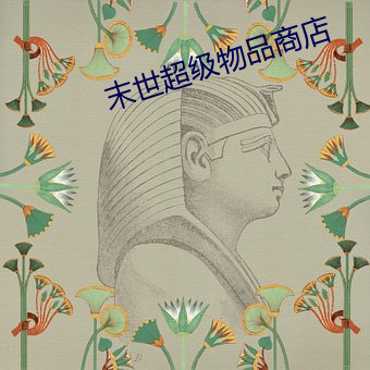 末世超级物品商店