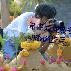 希島愛理被多人輪gif:卵蛋網番號動態圖步兵