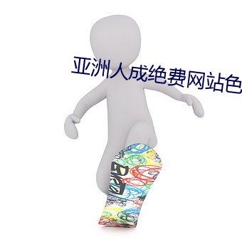 亚洲人(rén)成绝费网站色www