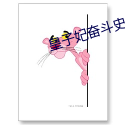皇子妃奋斗(鬥)史