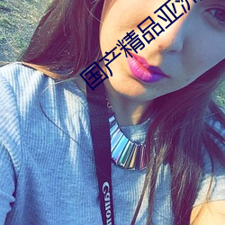 国(國)产精(精)品亚(亞)洲五月天高清