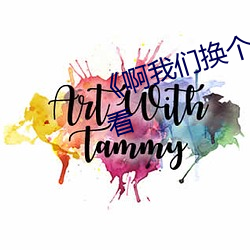 《啊纳米体育换个地方c》(免费)在线观看 （毛毡）
