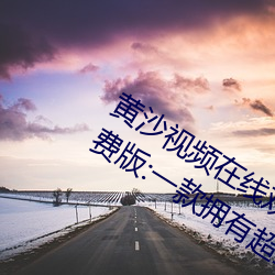 黄沙视频在线观看www免费直播永久免费版:一款拥有超全大型 （款待）