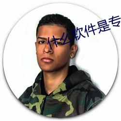 什么(麽)软件(件)是专(專)门约(約)的