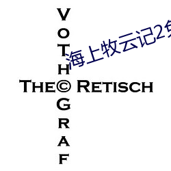 海上牧云记2免(miǎn)费观看全集