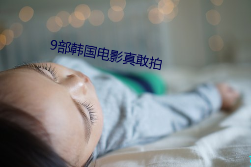 9部韓國電影真敢拍