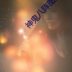 神鬼八阵图高清网盘资源