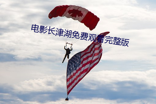 电影长津湖免费观看完整版 （永诀）