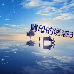 舅母的诱惑3 （合理）