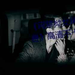 《网(網)禁(禁)拗女稀缺资(資)源(源)在(在)线(線)观(觀)看免(免)费》高(高)清不卡在线(線)观看