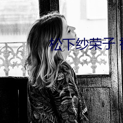 松下纱荣子 视频一区