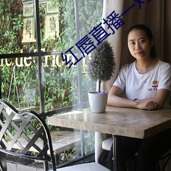 红唇直播一对一对