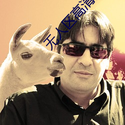 無人區高清國語完整版免費