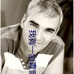 我有一劍青鸾峰上