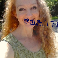 绝世唐门 下载