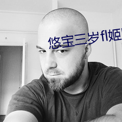 悠宝三岁fl姬隐藏网站