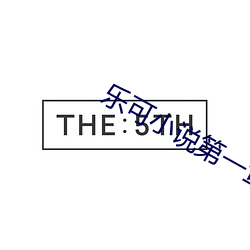 乐可小说第一章在线全文免