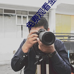 免費觀看金蓮傳媒