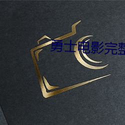 勇士电影完整版免费观看