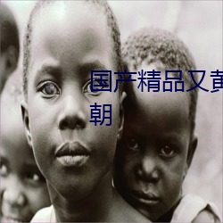 国产精品又黄又爽又色无遮挡高朝 （白骨露野）