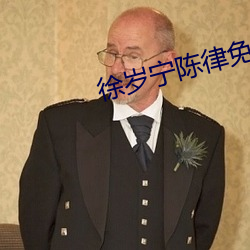 徐岁宁陈(chén)律免费(fèi)阅读(dú)