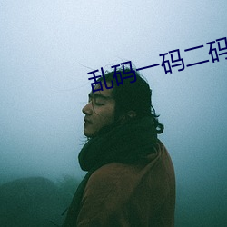 乱码一(yī)码二码三码(mǎ)四(sì)码(mǎ)狼人