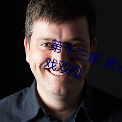 第十三章 素云调(調)情诱淫(淫)贼(賊) 一箭双雕(雕)戏双(雙)凤(鳳)