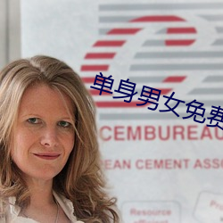 单身男女(女)免费(費)观看