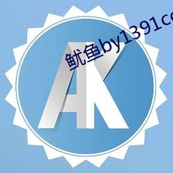 鱿鱼by1391com中转 （推搡）